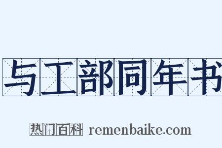 与工部同年书是什么意思的图片